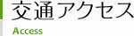 イメージ：交通アクセス