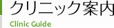 イメージ：クリニック案内