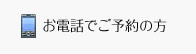 イメージ：お電話でご予約の方