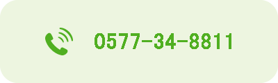 電話番号 0577-34-8811